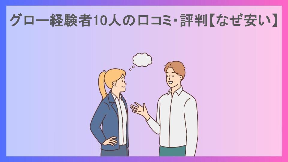 グロー経験者10人の口コミ・評判【なぜ安い】